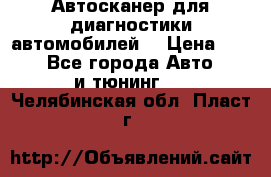 Автосканер для диагностики автомобилей. › Цена ­ 1 950 - Все города Авто » GT и тюнинг   . Челябинская обл.,Пласт г.